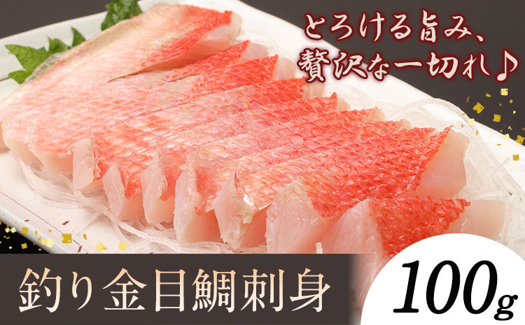 勝浦市産 釣り金目鯛刺身 100g《30日以内に出荷予定(土日祝除く)》千葉県 勝浦市 海産物 刺身 鯛 金目鯛 魚 海鮮---kastuura_cpfd_10---