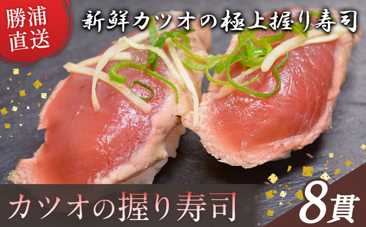 勝浦市産 カツオの握り寿司 8貫（4貫×2パック）《30日以内に出荷予定(土日祝除く)》千葉県 勝浦市 海産物 カツオ 鰹 寿司 すし 魚 海鮮---kastuura_cpfd_3---