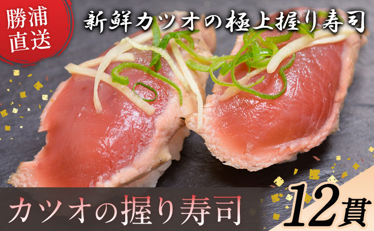 勝浦市産 カツオの握り寿司 12貫（4貫×3パック）《30日以内に出荷予定(土日祝除く)》千葉県 勝浦市 海産物 カツオ 鰹 寿司 すし 魚 海鮮---kastuura_cpfd_4---
