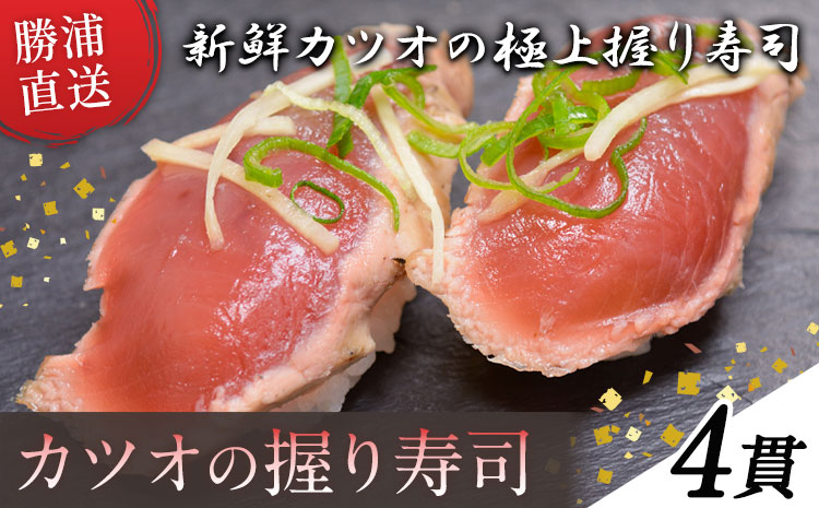 勝浦市産 カツオの握り寿司 4貫《30日以内に出荷予定(土日祝除く)》千葉県 勝浦市 海産物 カツオ 鰹 寿司 すし 魚 海鮮---kastuura_cpfd_2---