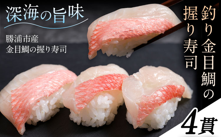 勝浦市産 釣り金目鯛握り寿司 4貫《30日以内に出荷予定(土日祝除く)》千葉県 勝浦市 海産物 鯛 タイ 寿司 すし 魚 海鮮---kastuura_cpfd_6---