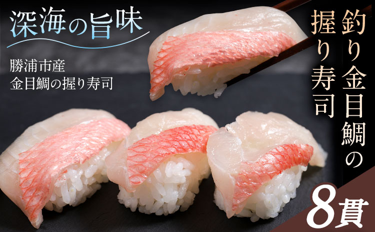 勝浦市産 釣り金目鯛握り寿司 8貫（4貫×2パック）《30日以内に出荷予定(土日祝除く)》千葉県 勝浦市 海産物 鯛 タイ 寿司 すし 魚 海鮮---kastuura_cpfd_7---