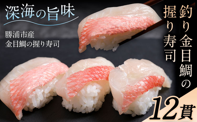 勝浦市産 釣り金目鯛握り寿司 12貫（4貫×3パック）《30日以内に出荷予定(土日祝除く)》千葉県 勝浦市 海産物 鯛 タイ 寿司 すし 魚 海鮮---kastuura_cpfd_8---