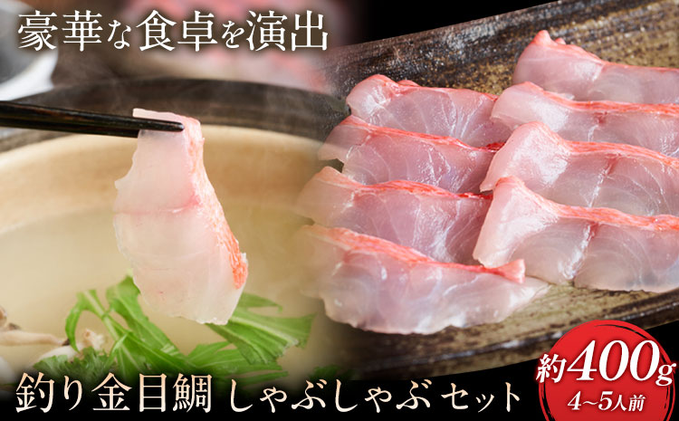 勝浦市産 釣り金目鯛 しゃぶしゃぶセット 約400g （4～5人前）《30日以内に出荷予定(土日祝除く)》千葉県 勝浦市 海産物 鯛 タイ 鍋 しゃぶしゃぶ 魚 海鮮---kastuura_cpfd_1---