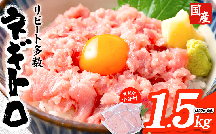 勝浦市 人気 海鮮 お礼品 ネギトロ 250g × 6パック 合計 約1.5kg 株式会社西川《30日以内に出荷予定(土日祝除く)》千葉県 勝浦市 ネギトロ 魚 マグロ 大容量 冷凍 海鮮【配送不可地域：離島】---kastuura_nsk_3---