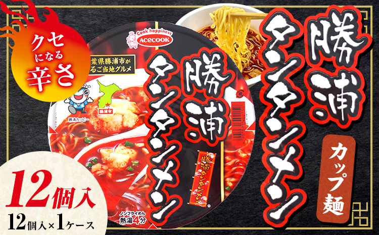 勝浦タンタンメン カップ麺 12個 一般社団法人勝浦市観光協会《90日以内に出荷予定(土日祝除く)》千葉県 勝浦市 担々麺【配送不可地域あり】---kastuura_knko_1---