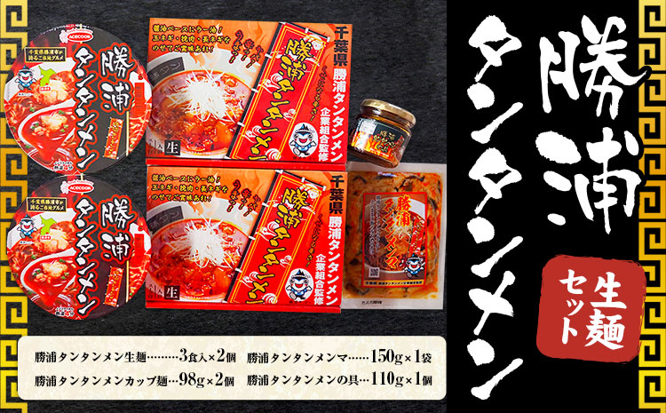 勝浦 タンタンメン 生麺セット 生麺 カップ麺 メンマ 一般社団法人勝浦市観光協会《90日以内に出荷予定(土日祝除く)》千葉県 勝浦市 担々麺【配送不可地域あり】---kastuura_knko_3---
