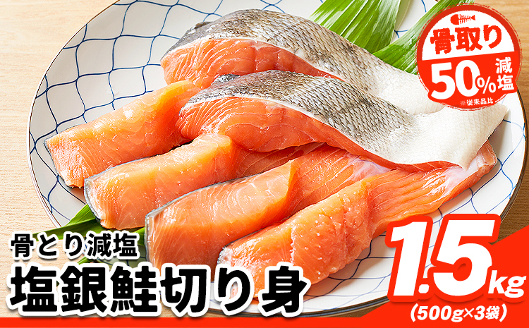 【骨取り】【50%減塩】銀鮭切身 500g × 3パック 約 1.5kg 株式会社西川《90日以内に出荷予定(土日祝除く)》千葉県 勝浦市  銀鮭 魚 切り身 骨取り 減塩 冷凍 小分け【配送不可地域：離島】---kastuura_nsk_6---