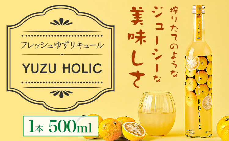 生の柚子果汁を生詰めで生産したフレッシュリキュール 500ml YUZU HOLIC 株式会社 オニオン新聞社《90日以内に出荷予定(土日祝除く)》【配送不可地域あり】離島 リキュール 酒 ゆず---kastuura_oni_1---