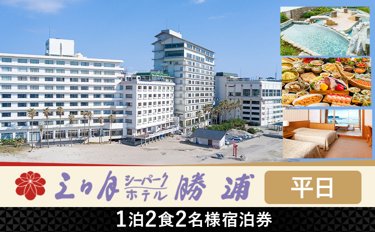 三日月シーパークホテル勝浦 1泊2食　2名様宿泊券 平日 《90日以内に出荷予定(土日祝除く)》千葉県 勝浦市 ホテル 宿泊券 三日月 シーパーク ホテル 勝浦 温泉 スパ---kastuura_msp_1---