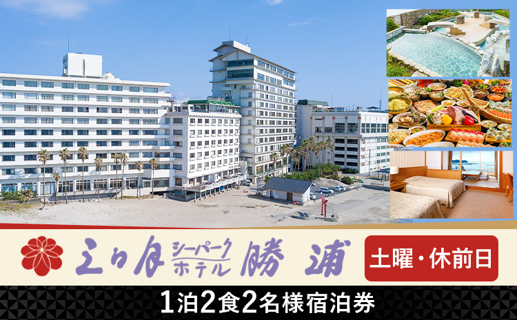 三日月シーパークホテル勝浦 1泊2食　2名様宿泊券 土日 休前日 《90日以内に出荷予定(土日祝除く)》千葉県 勝浦市 ホテル 宿泊券 三日月 シーパーク ホテル 勝浦 温泉 スパ---kastuura_msp_2---