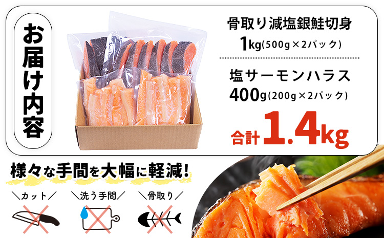 人気アイテム詰め合わせ 骨取り減塩銀鮭切身 1kg + 塩サーモンハラス 400g 合計 約1.4kg 株式会社西川《30日以内に出荷予定(土日祝除く)》千葉県 勝浦市 減塩 銀鮭 切身 骨取り 冷凍 手作り 惣菜【配送不可地域：離島】---kastuura_nsk_8---