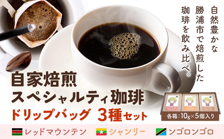 自家焙煎スペシャルティ 珈琲 ドリップバッグ 3種 セット 1箱:ドリップバッグ5個入り AyaHaruCoffee《90日以内に出荷予定(土日祝除く)》千葉県 勝浦市 自家焙煎 珈琲 ドリップバッグ 飲み比べ レッドマウンテン シャンリー ンゴロンゴロ【配送不可地域：離島】---kastuura_ahc_1---
