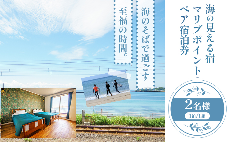 海の見える宿 マリブポイント ペア 宿泊券 1枚 1泊2日《90日以内に出荷予定(土日祝除く)》宿泊施設 宿泊 ホテル リゾート BBQ 海 素泊まり 千葉県 勝浦市【配送不可地域あり】---kastuura_mlp_4---