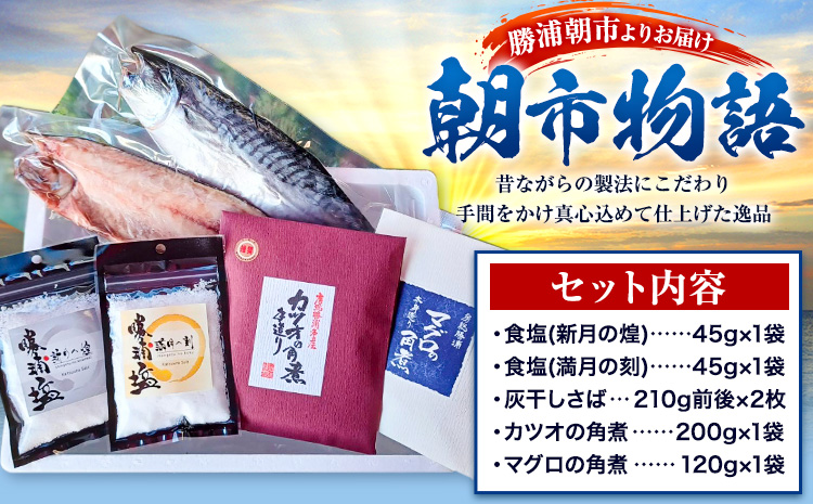 勝浦朝市 昔ながらの製法 逸品の詰合せ「朝市物語」 食塩(新月の煌) 45g×1袋 食塩(満月の刻) 45g×1袋 灰干さば 210g前後×2枚 鰹の佃煮 200g×1袋 まぐろ佃煮 120g×1袋 有限会社 佃煮近江《90日以内に出荷予定(土日祝除く)》【配送不可地域：離島】---kastuura_omi_5---