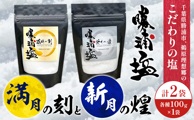 千葉県 勝浦市 満月の刻 100g と 新月の煌 100g 各1袋 セット 【配送不可地域あり】 《90日以内に出荷予定(土日祝除く)》 塩 勝浦塩 調味料---kastuura_sio_5---