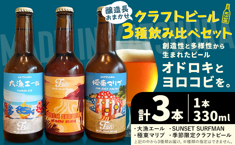 クラフトビール 3種 醸造長おまかせ飲み比べセット 瓶330ml 3本 千葉県 勝浦市 にある 醸造所より 直送 MAXIMUS.WORK 株式会社《30日以内に出荷予定(土日祝除く)》千葉県 勝浦市 クラフトビール ビール 飲み比べ【配送不可地域：離島】---kastuura_tbb_3---