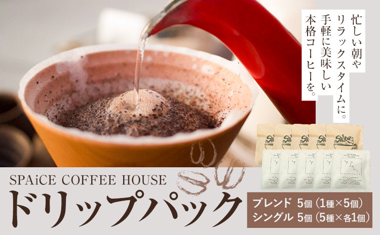 勝浦焙煎珈琲 ドリップパック 10個 セット 朝市ブレンド1種x5個 シングル5種x各1個  SPAiCE COFFEE HOUSE 《90日以内に出荷予定(土日祝除く)》千葉県 勝浦市 コーヒー ドリップ パック ブレンドコーヒー---kastuura_spco_1---