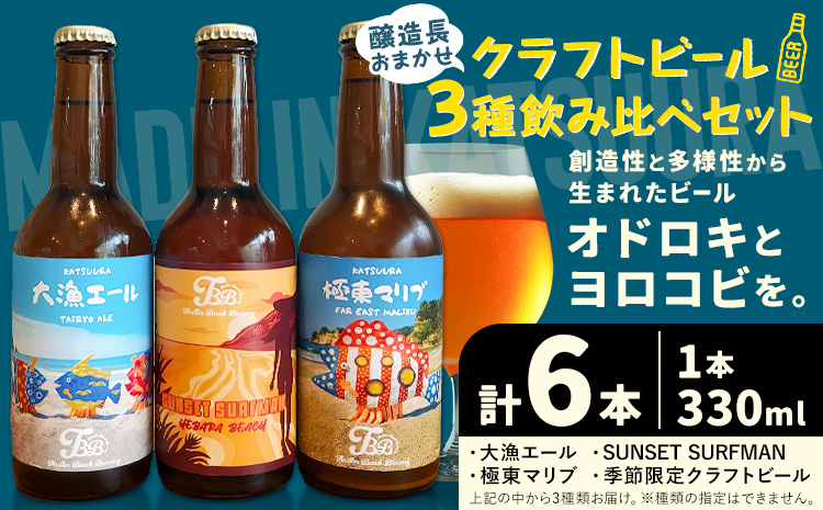 クラフトビール 3種 醸造長おまかせ飲み比べセット 瓶330ml 6本 千葉県 勝浦市 にある 醸造所より 直送 MAXIMUS.WORK 株式会社《30日以内に出荷予定(土日祝除く)》千葉県 勝浦市 クラフトビール ビール 飲み比べ【配送不可地域：離島】---kastuura_tbb_1---