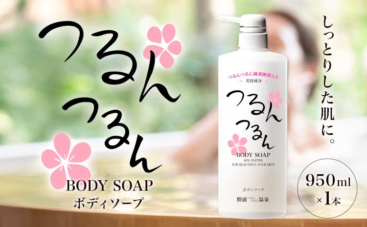 つるんつるんボディーソープ 950ml×1本 勝浦つるんつるん温泉《90日以内に出荷予定(土日祝除く)》千葉県 勝浦市 ボディーソープ お風呂 入浴 バスタイム 肌【配送不可地域あり】---kastuura_trn_1---