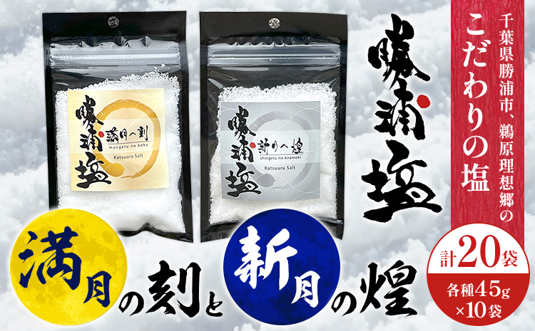 千葉県 勝浦市 満月の刻 45g と 新月の煌 45g  各10袋 セット 【配送不可地域あり】 《90日以内に出荷予定(土日祝除く)》 塩 勝浦塩 調味料---kastuura_sio_4---