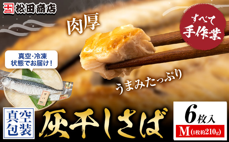 勝浦松田商店 灰干しさば ノルウェー産 選べる 内容量 Mサイズ 約210g 6枚入《30日以内に出荷予定(土日祝除く)》千葉県 勝浦市 真空包装【配送不可地域あり】---kastuura_mtd_12---
