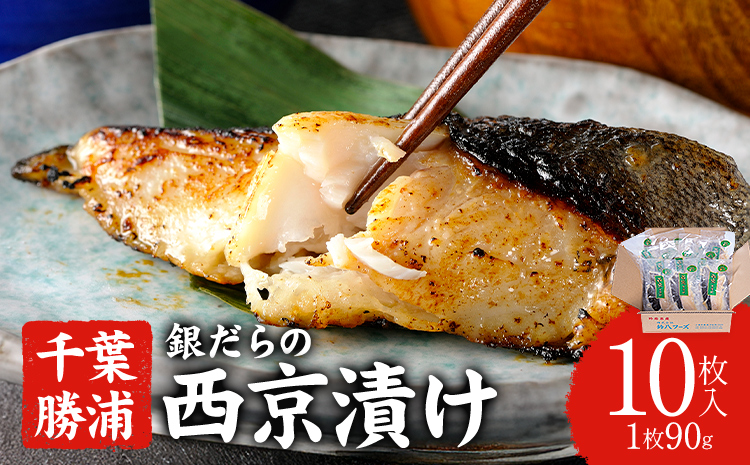 銀だらの西京漬け 約90g×10枚 株式会社鈴八フーズ 《30日以内に出荷予定(土日祝除く)》 千葉県 勝浦市 西京漬け 銀だら 鱈 銀鱈 たら 魚 切り身 【配送不可地域：離島】---kastuura_szh_8---