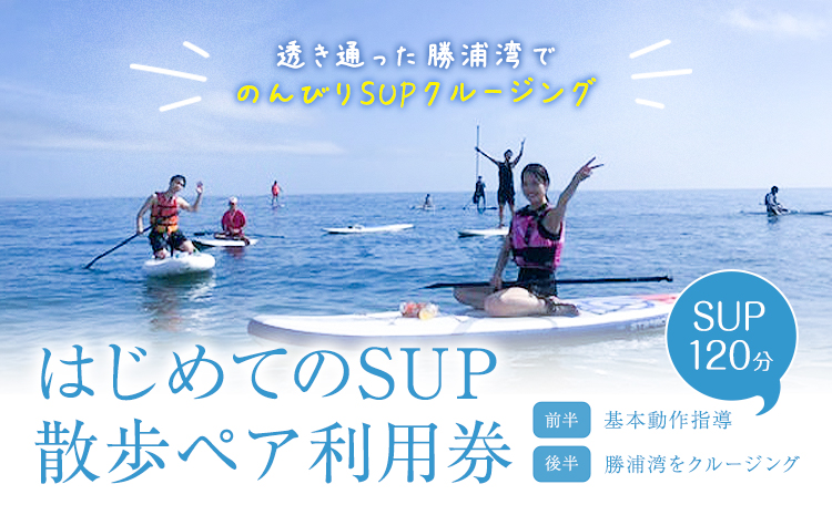 マリブポイント SUP 散歩 ペア 利用券 1枚  マリブポイント《90日以内に出荷予定(土日祝除く)》マリンスポーツ 初心者 はじめて 海 千葉県 勝浦市【配送不可地域あり】---kastuura_mlp_1---
