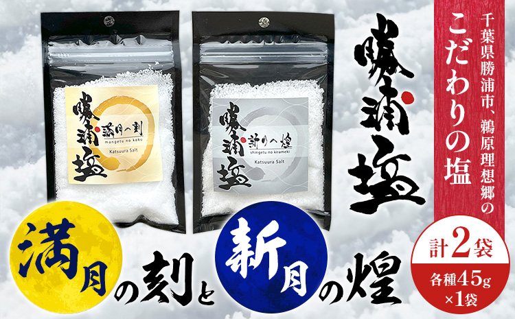 千葉県 勝浦市 満月の刻 45g と 新月の煌 45g 各1袋 セット 【配送不可地域あり】 《90日以内に出荷予定(土日祝除く)》 塩 勝浦塩 調味料---kastuura_sio_1---