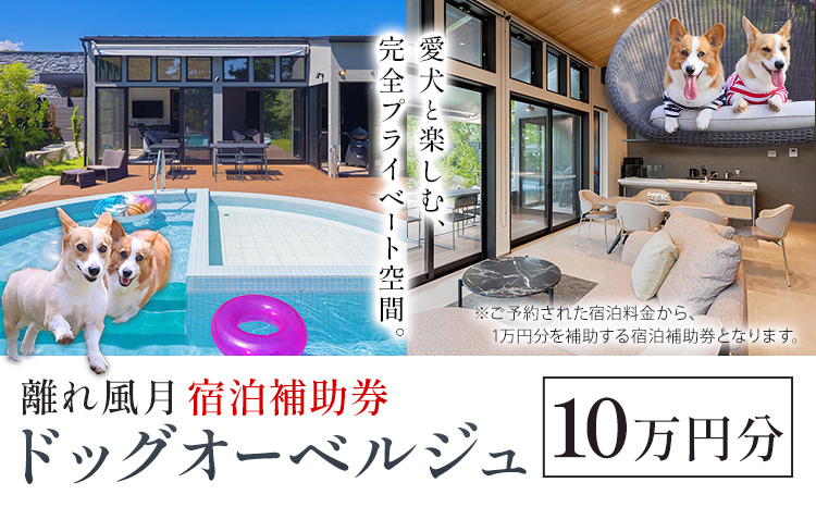 宿泊 離れ 風月 ドッグオーベルジュ 宿泊補助券 10万円分 《30日以内に出荷予定(土日祝除く)》離れ 風月 千葉県 勝浦市 ホテル お食事 犬 ワンちゃん わんちゃん ドッグラン ドッグフード ペット 旅行---kastuura_hgt_4---