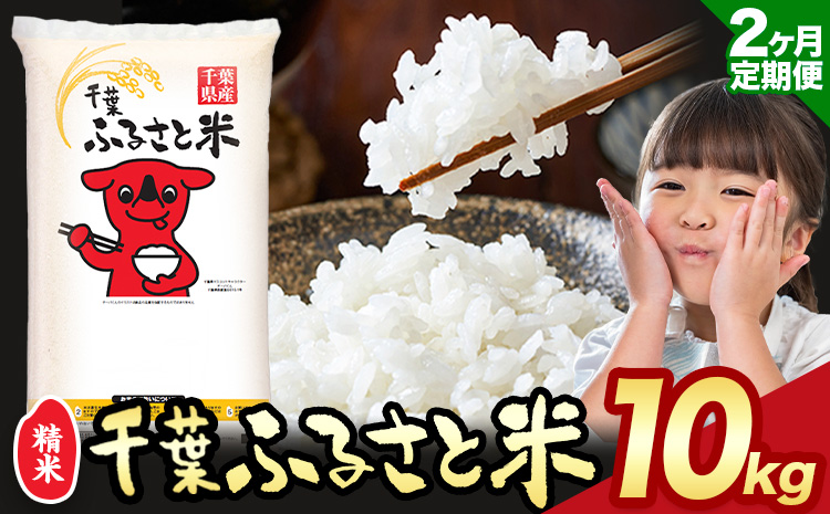 【2ヶ月定期便】千葉ふるさと米 10kg《申込月の翌月より出荷開始》米 ブレンド米---kastuura_lcl_208_tei---