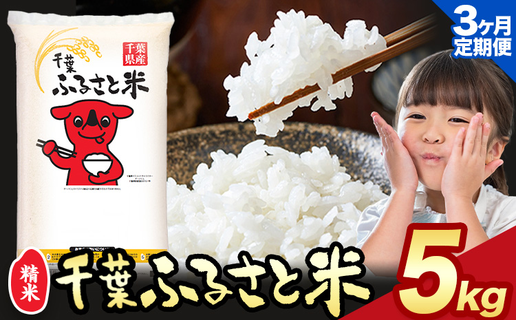 【3ヶ月定期便】千葉ふるさと米 5kg《申込月の翌月より出荷開始》米 ブレンド米---kastuura_lcl_203_tei---