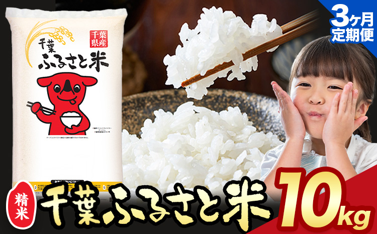 【3ヶ月定期便】千葉ふるさと米 10kg《申込月の翌月より出荷開始》米 ブレンド米---kastuura_lcl_209_tei---