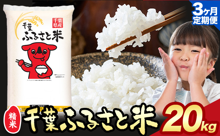 【3ヶ月定期便】千葉ふるさと米 20kg《申込月の翌月より出荷開始》米 ブレンド米---kastuura_lcl_215_tei---