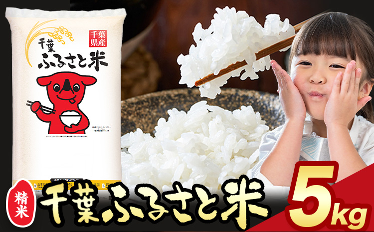 千葉ふるさと米 5kg《1月中旬-2月末頃出荷》米 ブレンド米---kastuura_lcl_201---