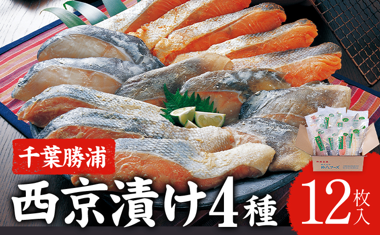 西京漬け 詰め合わせ 12パック 株式会社鈴八フーズ 《30日以内に出荷予定(土日祝除く)》 千葉県 勝浦市 西京漬け 西京漬 セット 切り身 魚 個包装 食べ比べ お弁当 焼き魚 焼魚 贈答 ギフト 冷凍 送料無料 【配送不可地域：離島】---kastuura_szh_2---