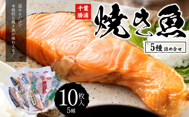 焼き魚セット 5種10枚 株式会社鈴八フーズ [30日以内に出荷予定(土日祝除く)][配送不可地域:離島]さけの塩焼き さばの塩焼き 赤魚の粕漬け焼き さけの西京焼き 鰆の西京焼き---kastuura_szh_5---