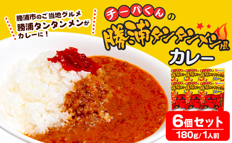 チーバくんの 勝浦 タンタンメン風カレー (180g) 6個セット 一般社団法人勝浦市観光協会[30日以内に出荷予定(土日祝除く)]千葉県 勝浦市 担々麺 カレー ご当地 チーバくん レトルトパウチ レトルト[配送不可地域あり]---kastuura_knko_5---