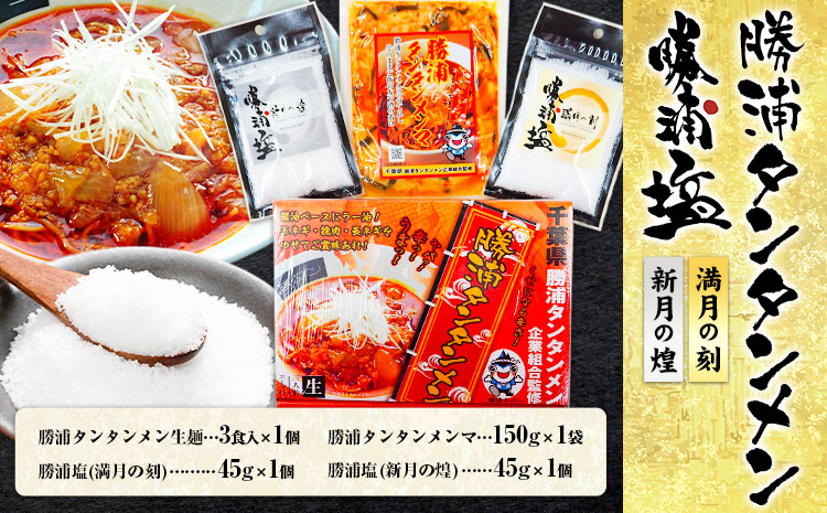 勝浦塩 (満月の刻・新月の煌)と 勝浦タンタンメンセット 一般社団法人勝浦市観光協会[90日以内に出荷予定(土日祝除く)]千葉県 勝浦市 担々麺 勝浦塩[配送不可地域あり]---kastuura_knko_4---