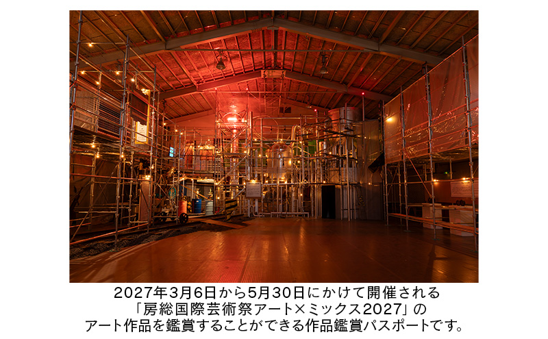 「房総国際芸術祭 アート×ミックス2027」作品鑑賞パスポート パスポート チケット 体験チケット アート作品 工業地帯 東京湾 住宅街 田園風景 房総半島 小湊鉄道 市原市 千葉県
