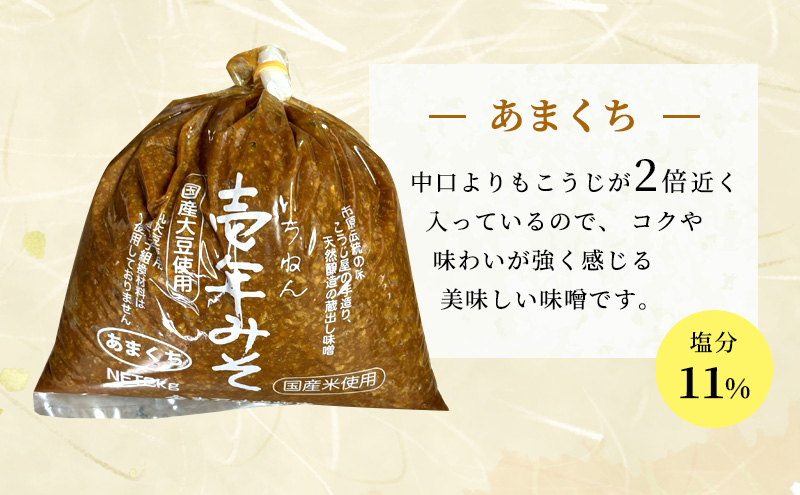 壱年みそ　3種類セット（あまくち、ちゅうくち、特甘）合計5キロ