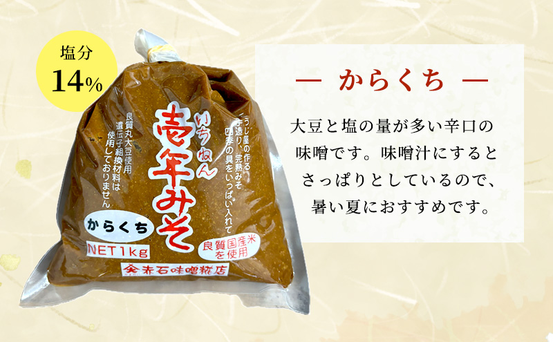 壱年みそ　からくち5キロ