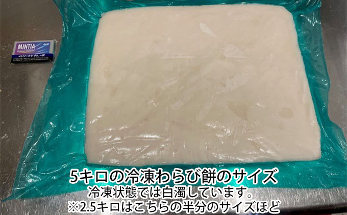使い方は無限大、職人手作り冷凍わらび餅2.5kg