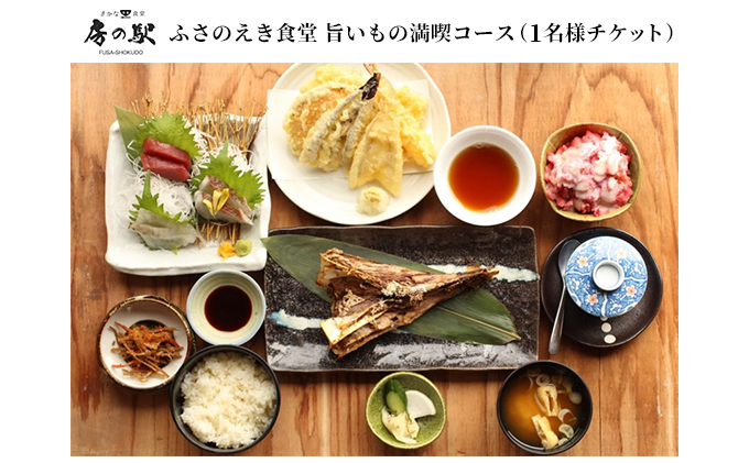 ふさのえき食堂 旨いもの満喫コースチケット（1名分）