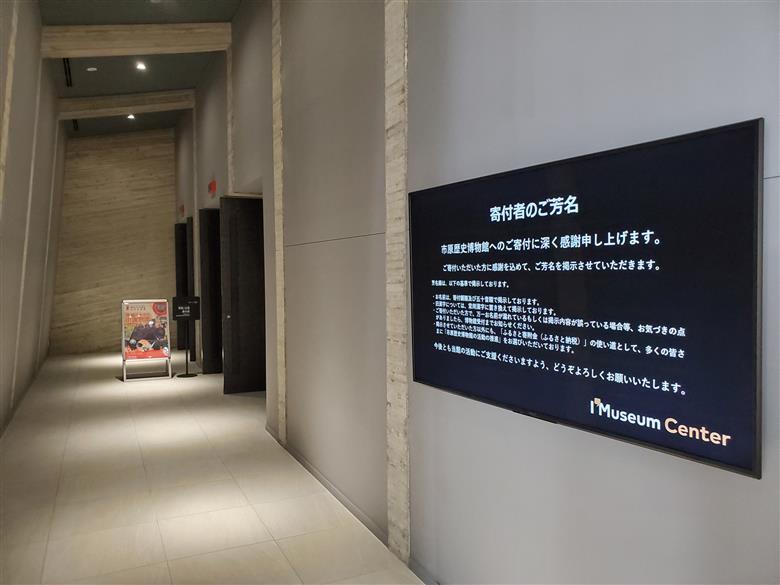 お礼の品なし デジタルサイネージ ウェブサイトで氏名掲載 市原歴史博物館の活動に支援を