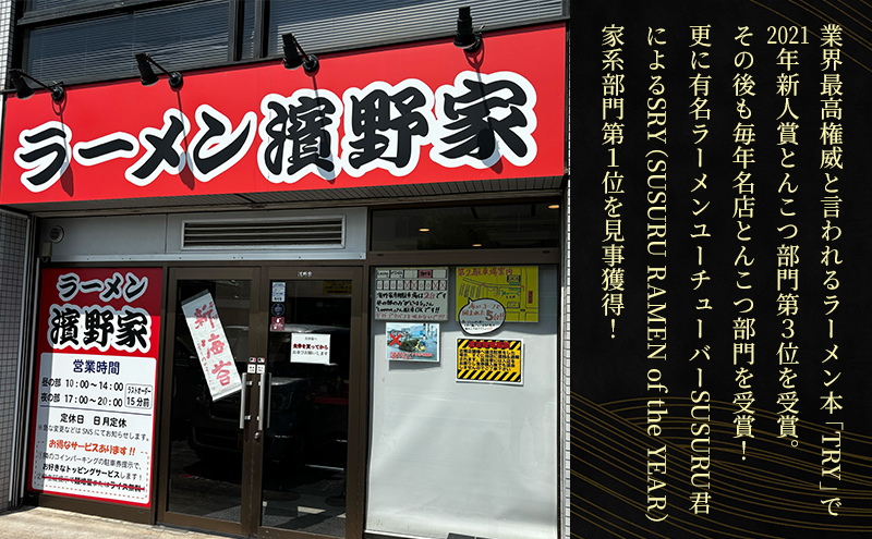 【濱野家】家系ラーメン3食セット