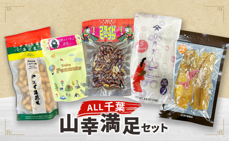 ALL千葉 山幸満足セット