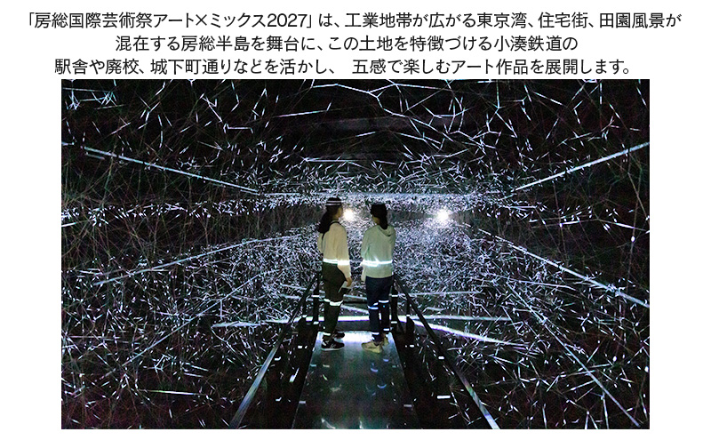 「房総国際芸術祭 アート×ミックス2027」作品鑑賞パスポート パスポート チケット 体験チケット アート作品 工業地帯 東京湾 住宅街 田園風景 房総半島 小湊鉄道 市原市 千葉県