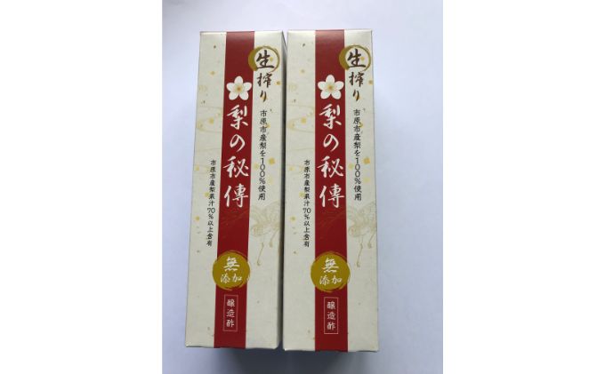 生搾り　梨の秘傳（醸造酢）２本セット