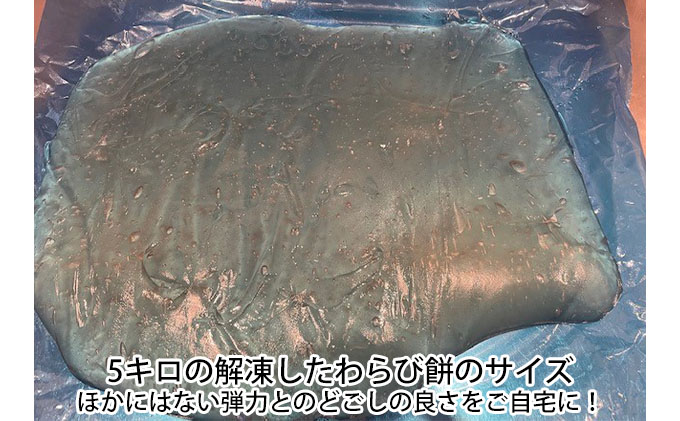 使い方は無限大、職人手作り冷凍わらび餅5kg